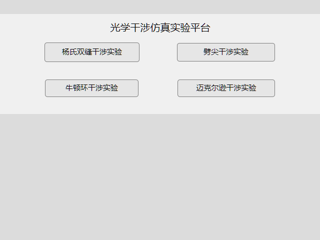 基于Matlab GUl的光学干涉仿真实验平台