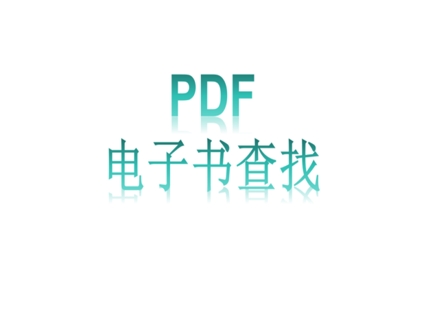 PDF电子书查找