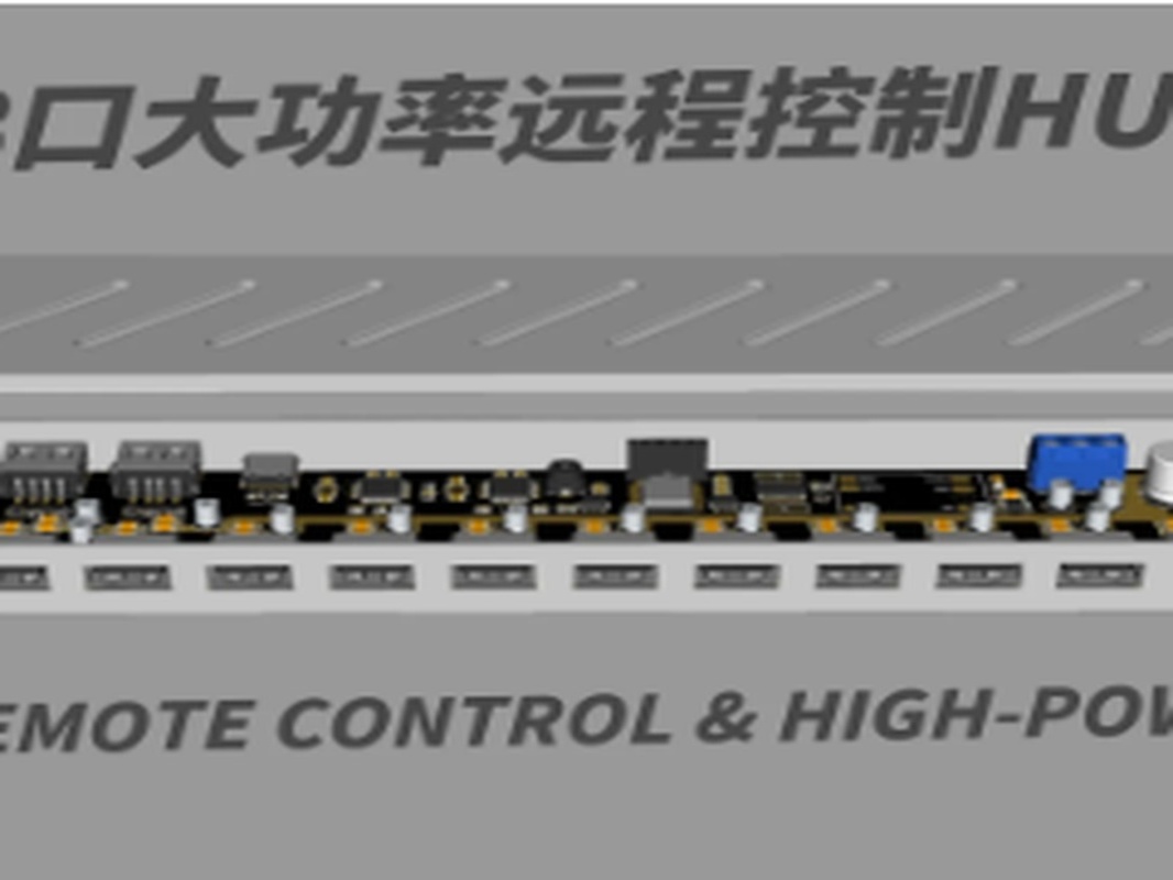 13口大功率远程控制HUB